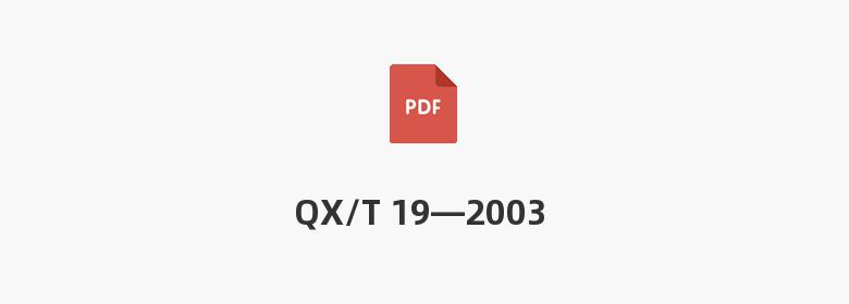 QX/T 19—2003